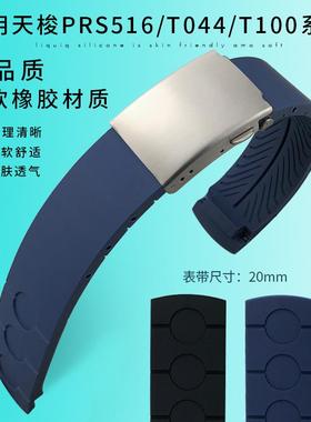 适配天梭PRS516系列T044430 T100417 T021414原装款橡胶硅胶表带