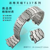 T137407A 适配天梭PRX系列T137原装 手表带超级玩家T137410A 27mm