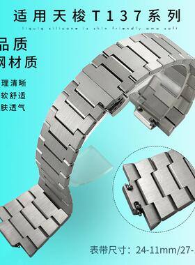 适配天梭PRX系列T137原装手表带超级玩家T137410A/T137407A/27mm