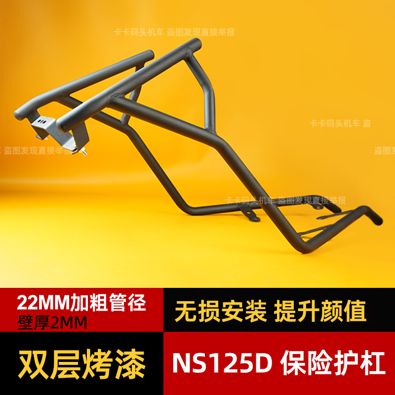 卡卡码头护杠适配NS125D改装件SDH前后护杠防摔防撞保护保险杠