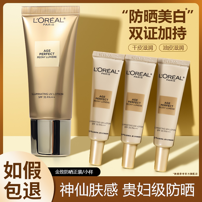 欧莱雅金致臻颜牡丹防晒霜隔离霜小样7.5ml奢养粉妍防晒乳试用装
