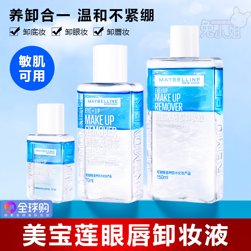 新版！美宝莲眼唇卸妆液升级版水油分离温和深层清洁不刺激全脸卸