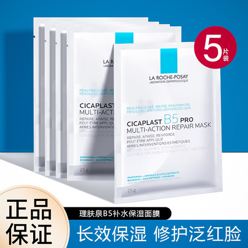 现 理肤泉b5特安舒缓修护面膜保湿滋润补水敏感淡化痘印泛红pro版