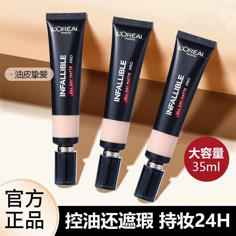 欧莱雅吸油棒恒放溢彩持色哑光粉底液PRO油皮遮瑕持久不脱妆正品