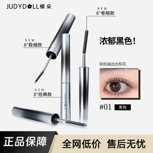 橘朵纤长浓密中国卷翘睫毛膏