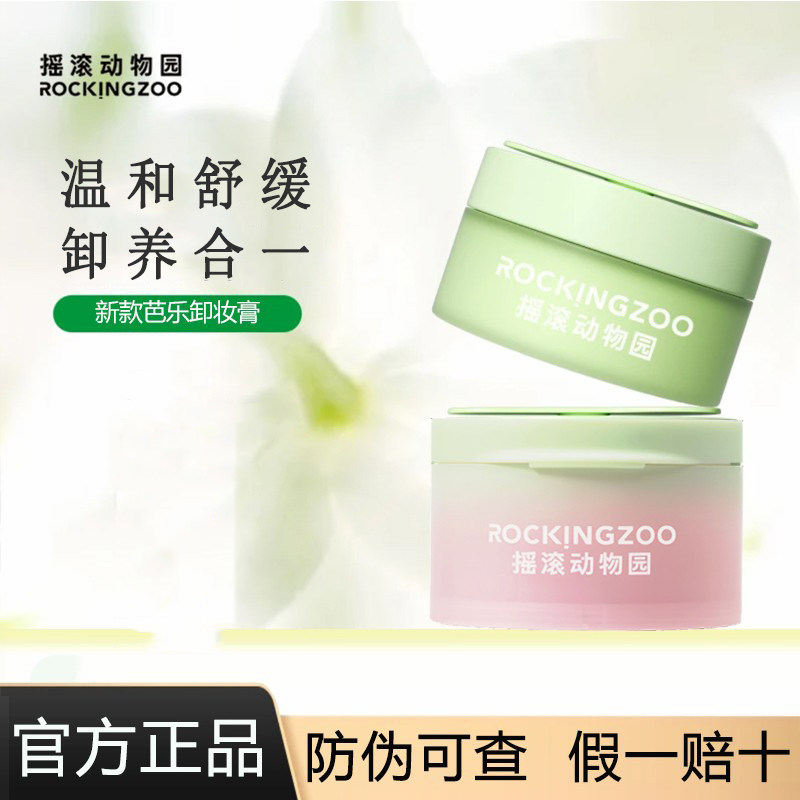 Rocking zoo/摇滚动物园牛油果芭乐卸妆膏脸部温和易乳化新款正品