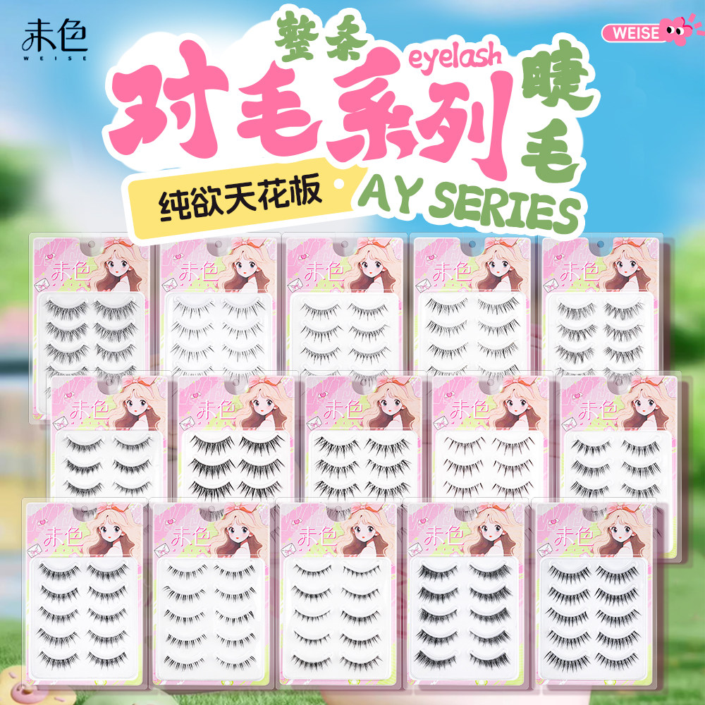 未色AY漫画假睫毛自然交叉透明梗网红仙女恶魔女团五对装仿真卷翘
