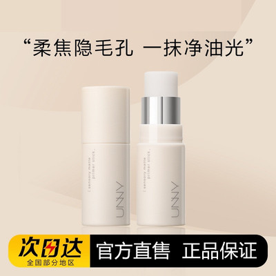 UNNY感官柔雾妆前打底棒