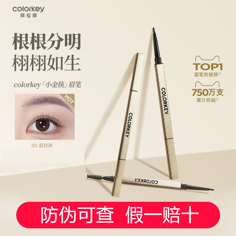 根根分明不脱色小金筷眉笔珂拉琪