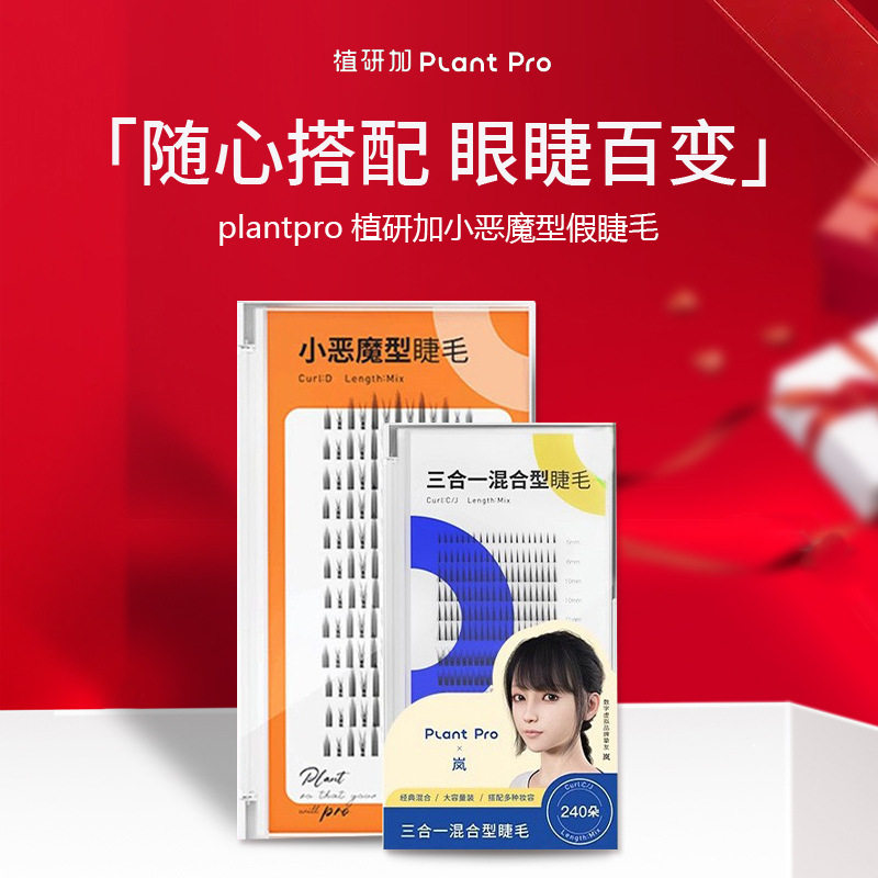 plantpro植研加假睫毛单簇自然仿真嫁接小恶魔假睫毛鱼尾型混合型