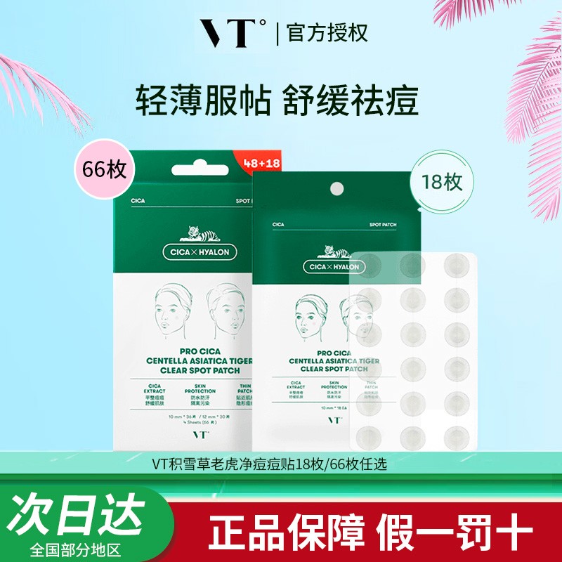 VT薇缔老虎痘痘贴净痘舒缓隐形祛痘超薄透气隔离污染遮痘印日夜可