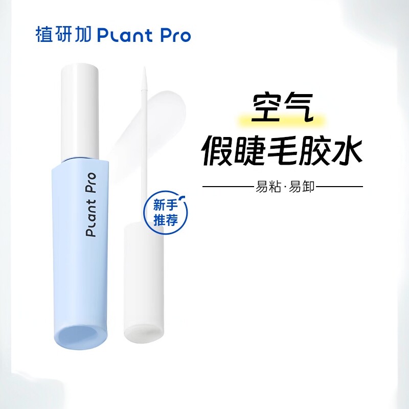 plantpro植研加假睫毛胶水持久定型自然速干粘睫毛白透款