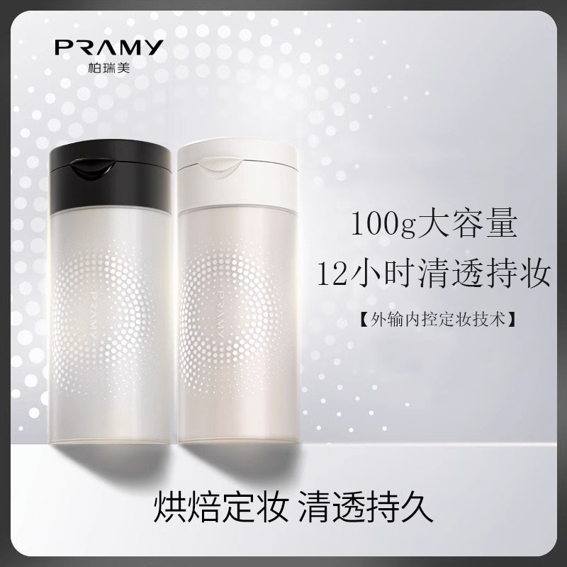 pram柏y瑞美散粉黑胡椒散粉遮瑕持妆清透防水定妆粉美妆平价夏天