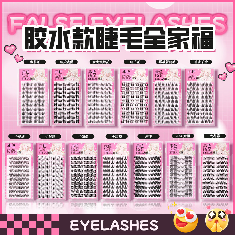 未色10排口袋熊假睫毛法式凌乱仙女氛围感仿真伪素颜日常自然佩