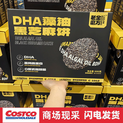 开市客 老金磨方DHA藻油黑芝麻饼600G孕妇儿童高钙高蛋白小吃零食