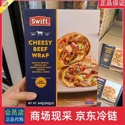 宁波Sam代购 Swift 芝士牛肉卷840g(280g*3根)芝士卷牛肉卷