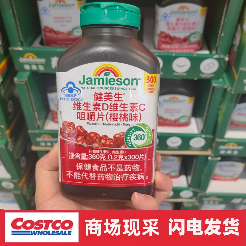 开市客 Jamieson健美生维生素D维生素C咀嚼片300片（樱桃味）