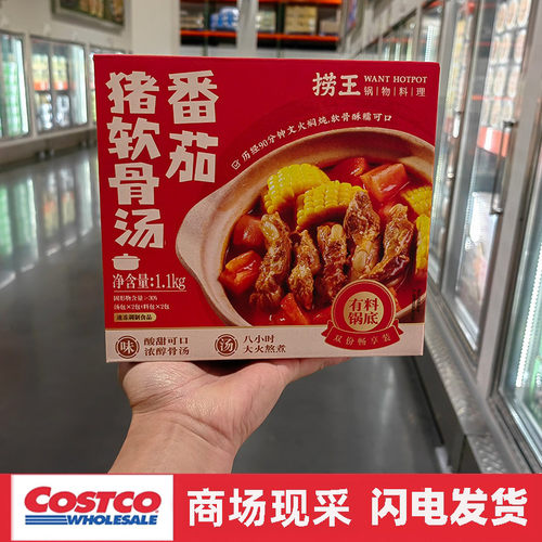 宁波costco开市客 捞王番茄猪软骨汤550gx2