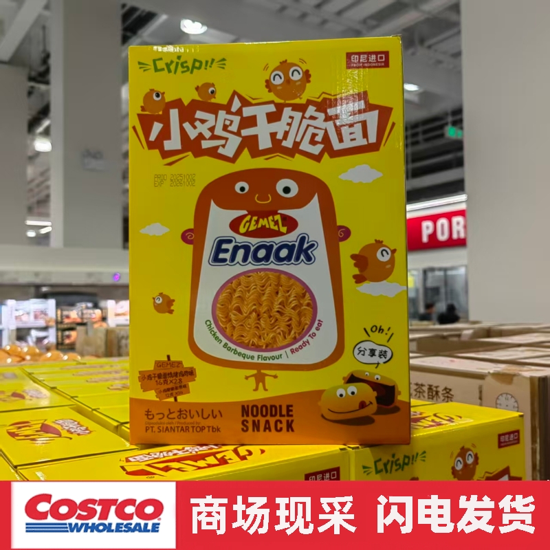 开市客代购 印尼进口gemez小鸡干脆面(原味+烧烤味)616g休闲零食