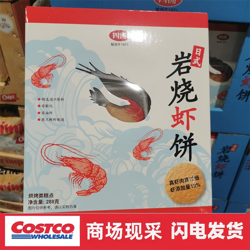宁波开市客代购四洲日式岩烧虾饼干烘焙糕点288g非膨化