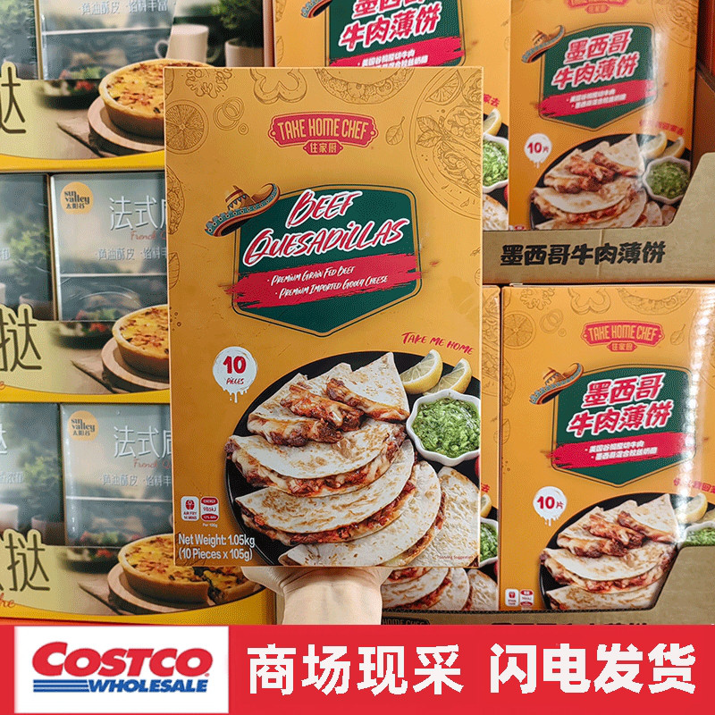 宁波开市客 住家厨墨西哥牛肉薄饼1.05kg10片装 京东冷链