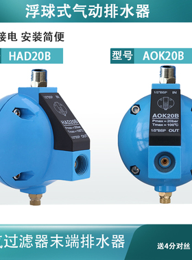 直销4分HAD20B浮球排水器空压机精密过滤器球形AOK20B自动排水阀