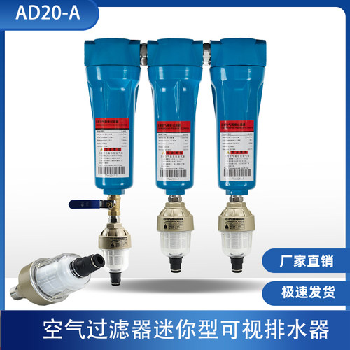 AD402全透明自动排水器过滤器末端AD20-A AD30 自动油水分离器