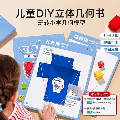 儿童DIY立体几何书玩转小学几何模型几何认知趣味手工空间思维立