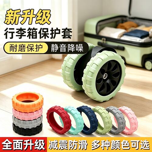行李箱硅胶静音万向轮保护套