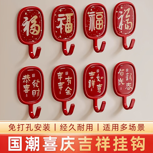 福字红色喜庆挂钩强力粘胶免打孔粘钩墙壁门后无痕国潮承重小钩子