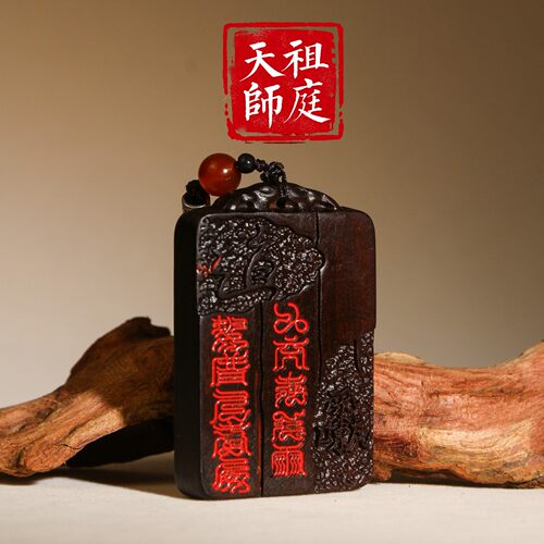 天师祖庭天然雷击枣木紫薇讳把件