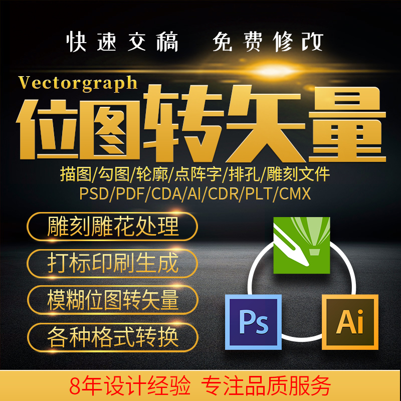位图ps勾图标志图片转矢量线稿轮廓霓虹字cdr代画ai描图抠图plt 商务/设计服务 平面广告设计 原图主图
