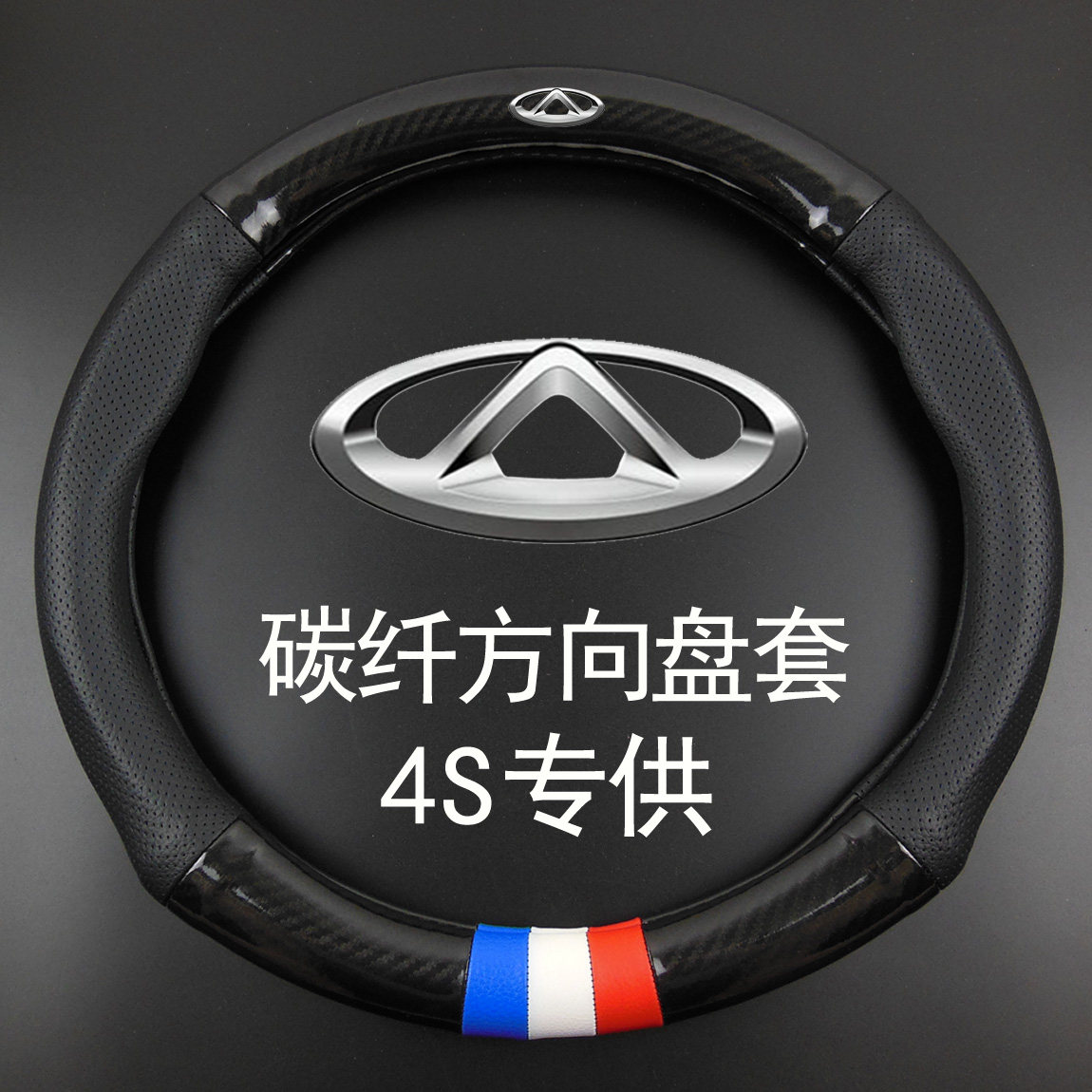 奇瑞方向盘套e3/e5/a3艾瑞泽5/7/3瑞虎3x/5/7风云2旗云2碳纤把套