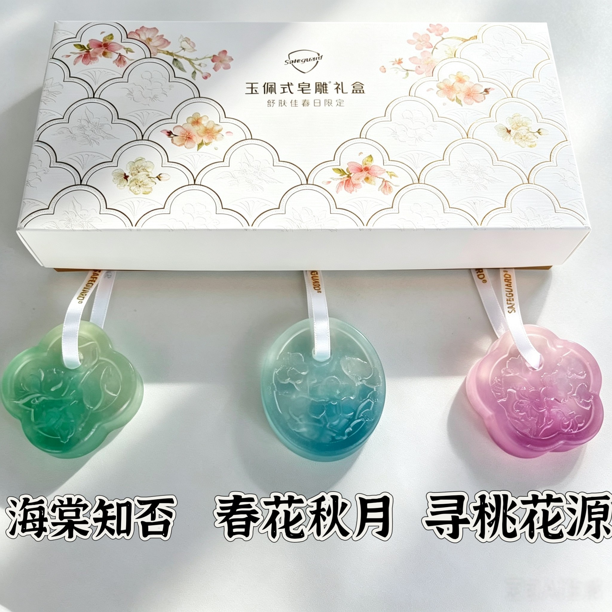 舒肤佳香挂玉佩式皂雕礼盒沐浴露海棠知否春花秋月寻桃花源留香