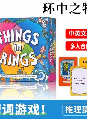 环中之物Things in Rings多人聚会桌游卡牌扑克牌儿童猜词游戏牌