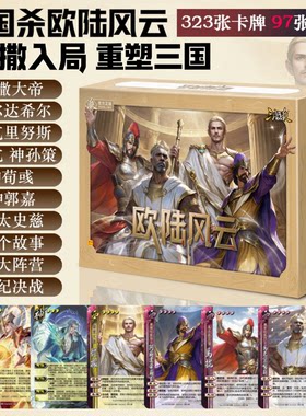 正版三国杀欧陆风云全套桌游卡牌
