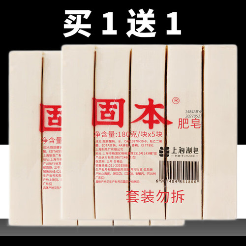 上海老牌固本肥皂180g*5块洗衣皂臭肥皂内衣裤深层清洁家用实惠装