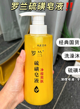 罗兰硫磺皂液400g洗澡香皂
