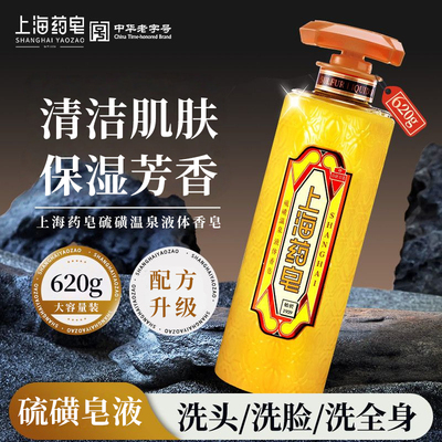 上海药皂硫磺温泉液体香皂