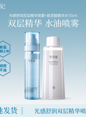 雪玲妃光感舒润双层精华喷雾