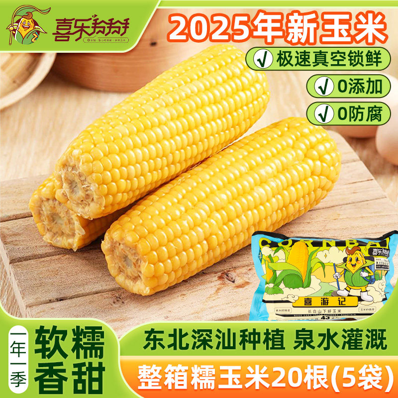 真空糯玉米棒喜乐掰掰鲜食甜玉米