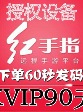 红手指云手机KVIP设备【新增授权90天】安卓8/10系统手游离线挂机