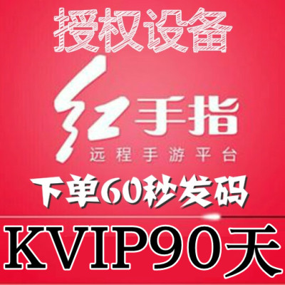 红手指云手机KVIP设备【新增授权90天】安卓8/10系统手游离线挂机