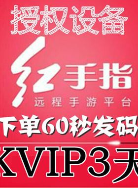 红手指云手机KVIP设备【新增授权3天】安卓8/10系统手游离线挂机