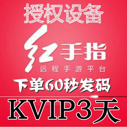 红手指云手机KVIP设备【新增授权3天】安卓8/10系统手游离线挂机