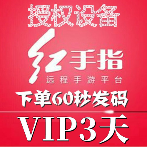 红手指云手机VIP设备【新增授权3天】安卓6/8/10系统手游离线挂机