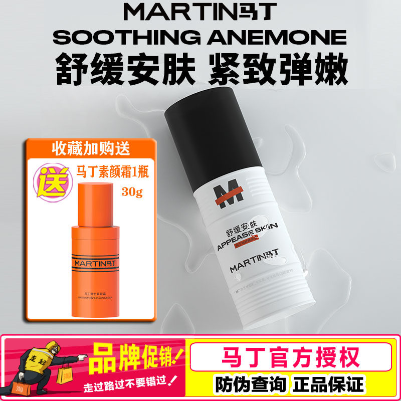 马丁功效精华水 爽肤水保湿补水舒缓紧致收敛水男士专用专柜正品
