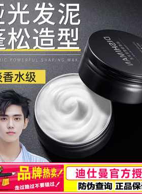 迪仕曼男士发蜡发泥哑光清香发胶定型喷雾啫喱膏头发造型自然蓬松