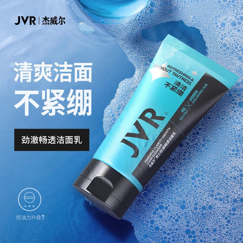 杰威尔劲澈畅透洁面乳100g男士洗面奶保湿清爽去油控油海盐氨基酸