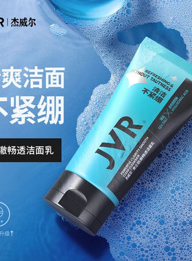 杰威尔劲澈畅透洁面乳100g男士洗面奶保湿清爽去油海盐氨基酸正品
